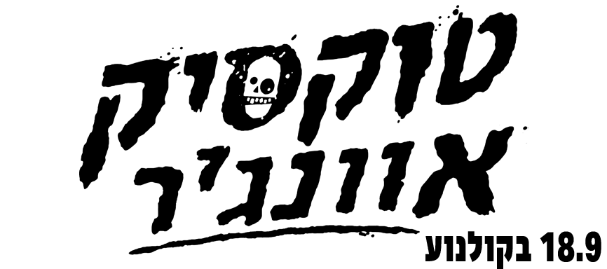 לטוקסיק אוונג'ר